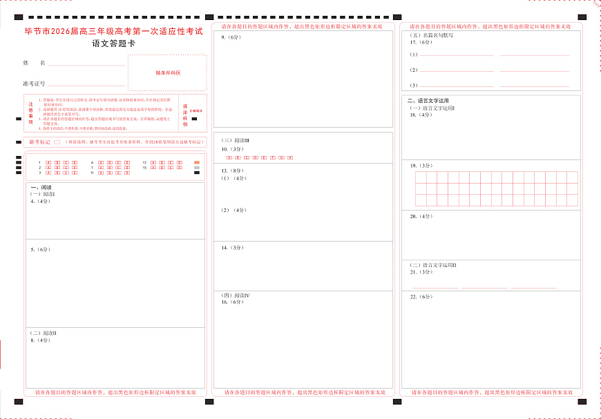 语文试题卷答题卡 -贵州省毕节市2026届高三年级高考第一次适应性考试(毕节一诊)(1.16-1.17)第1页
