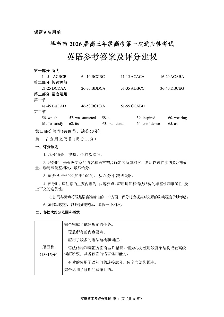 毕节市2026届高三年级高考第一次适应性考试英语答案第1页