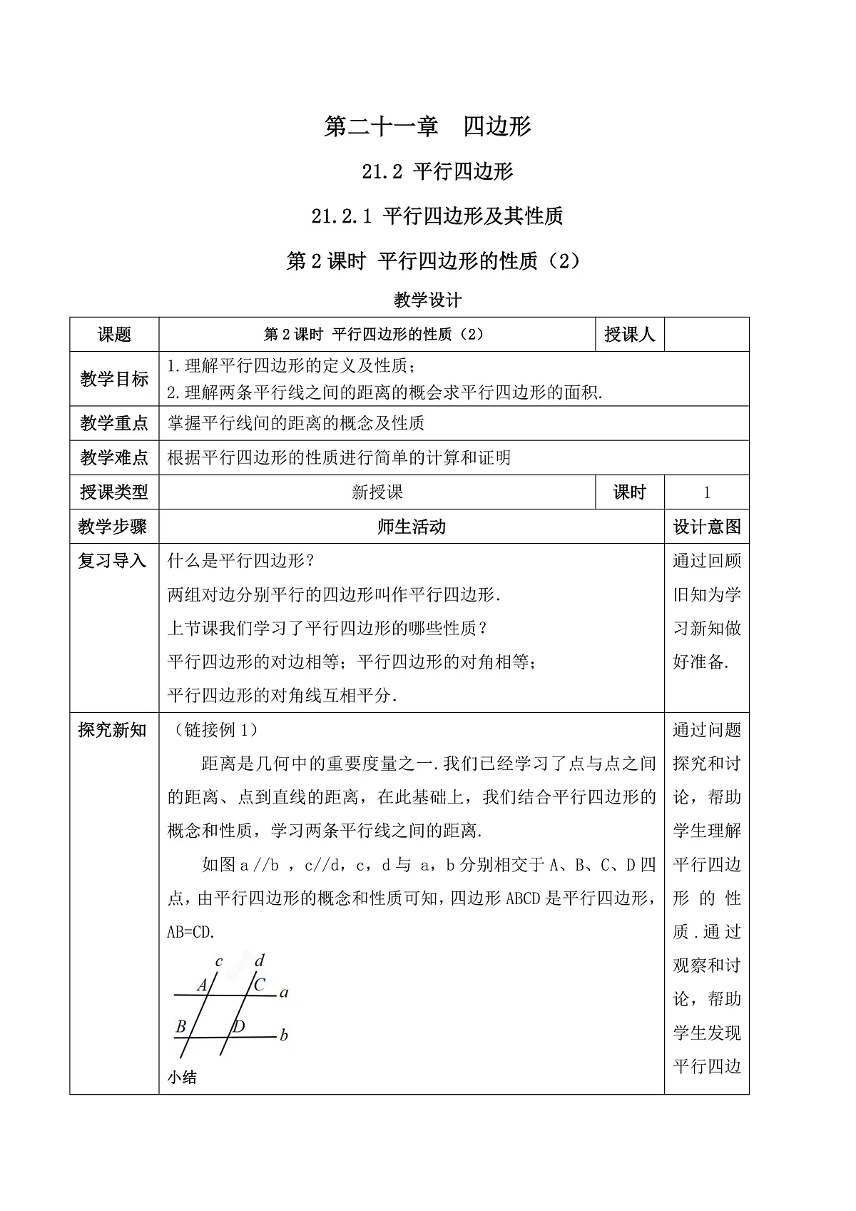 21.2.1.2 平行四边形及其性质 教学设计第1页