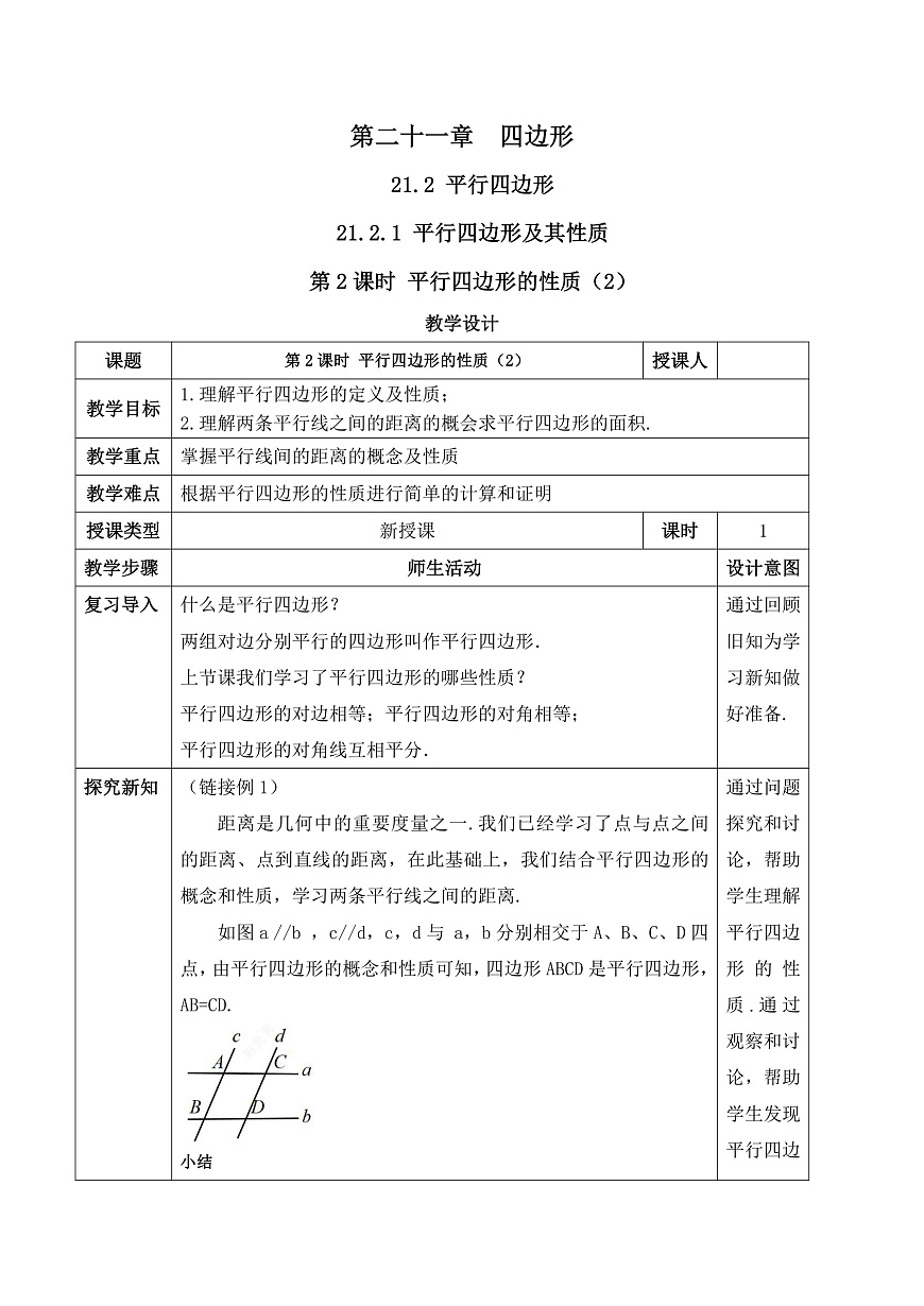 21.2.1.2 平行四边形及其性质 教学设计第1页