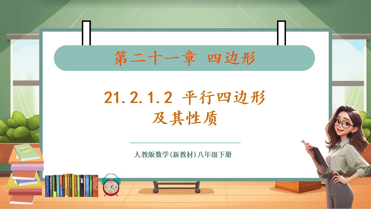 21.2.1.2 平行四边形及其性质 教学课件第1页