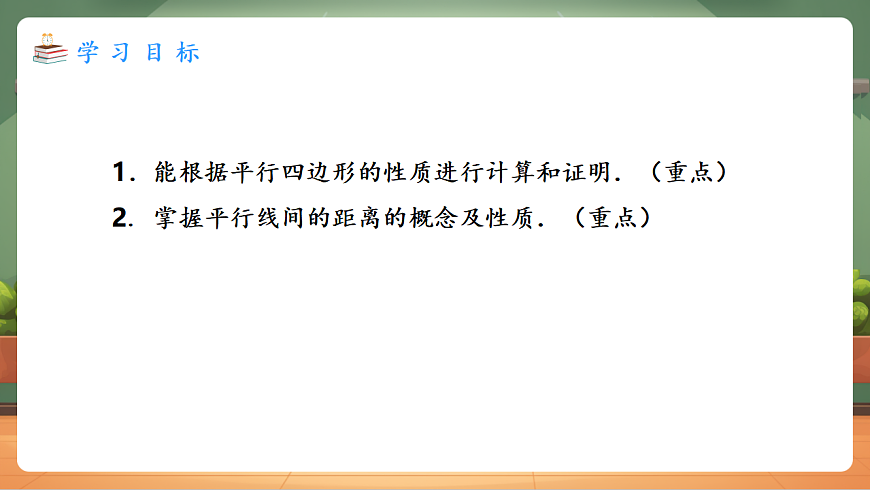 21.2.1.2 平行四边形及其性质 教学课件第2页