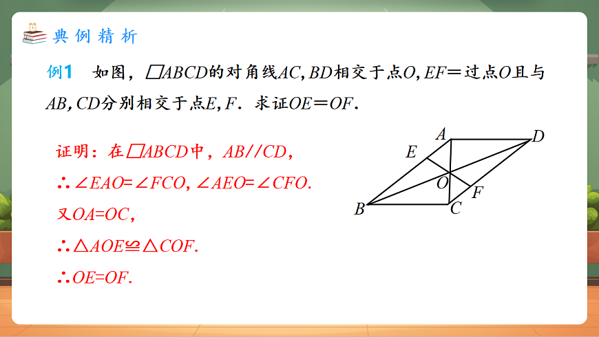 21.2.1.2 平行四边形及其性质 教学课件第4页