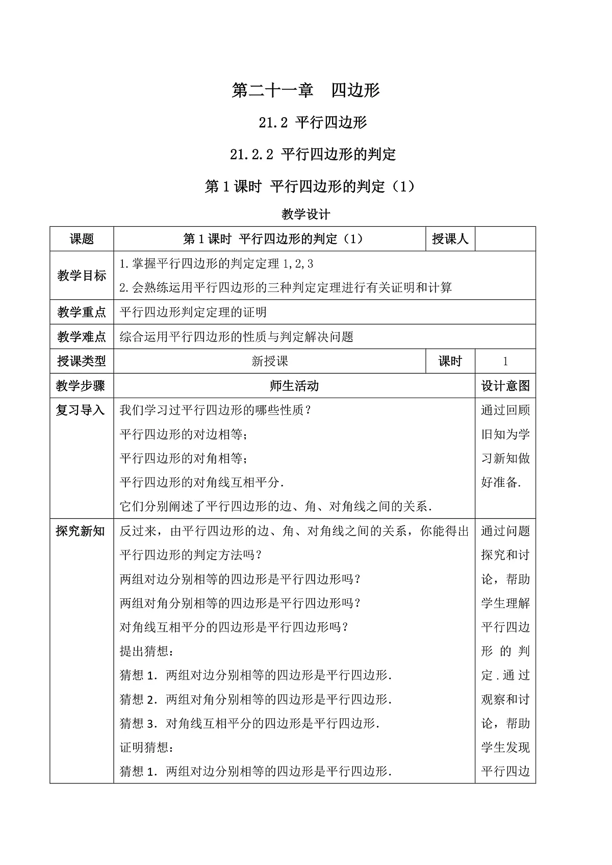 21.2.2.1 平行四边形的判定（1） 教学设计第1页