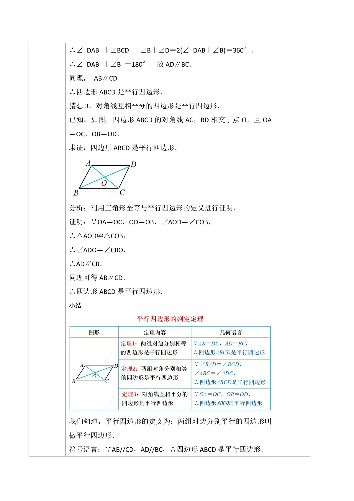 21.2.2.1 平行四边形的判定（1） 教学设计第3页