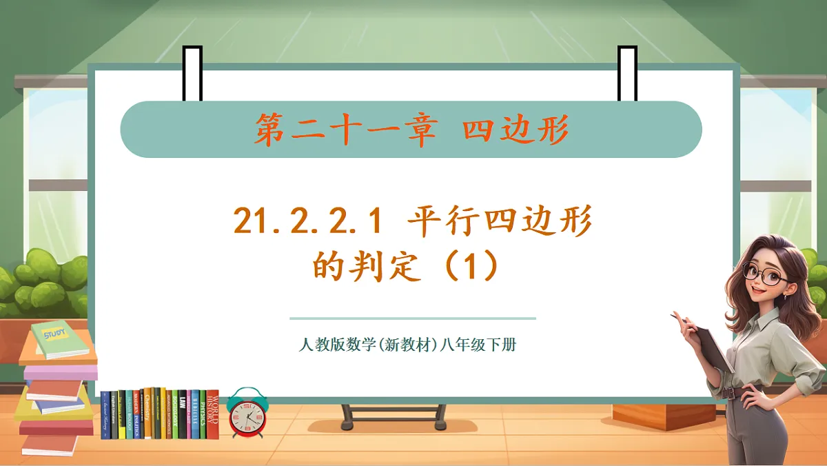 21.2.2.1 平行四边形的判定（1） 教学课件第1页