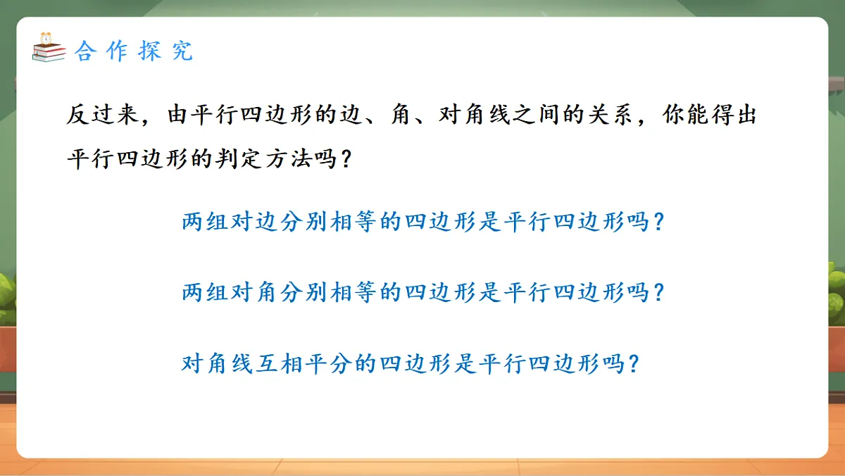 21.2.2.1 平行四边形的判定（1） 教学课件第4页