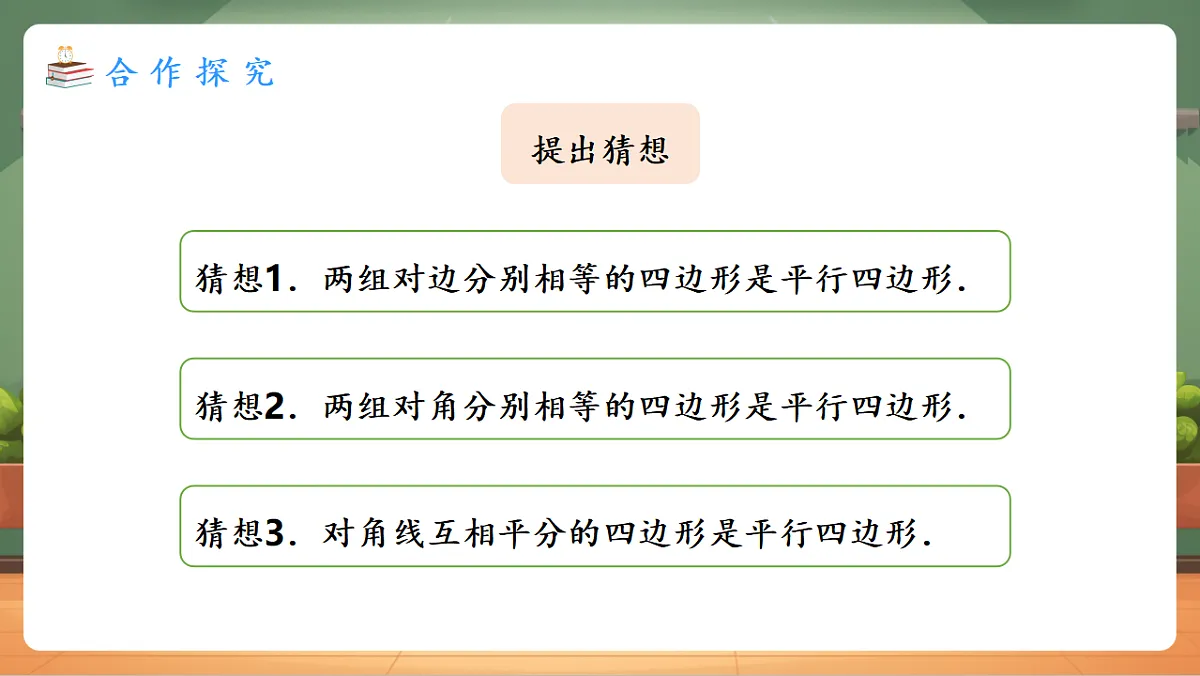 21.2.2.1 平行四边形的判定（1） 教学课件第5页