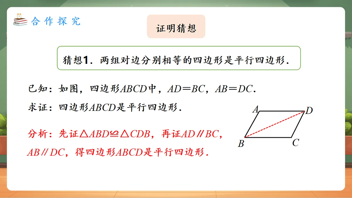 21.2.2.1 平行四边形的判定（1） 教学课件第6页