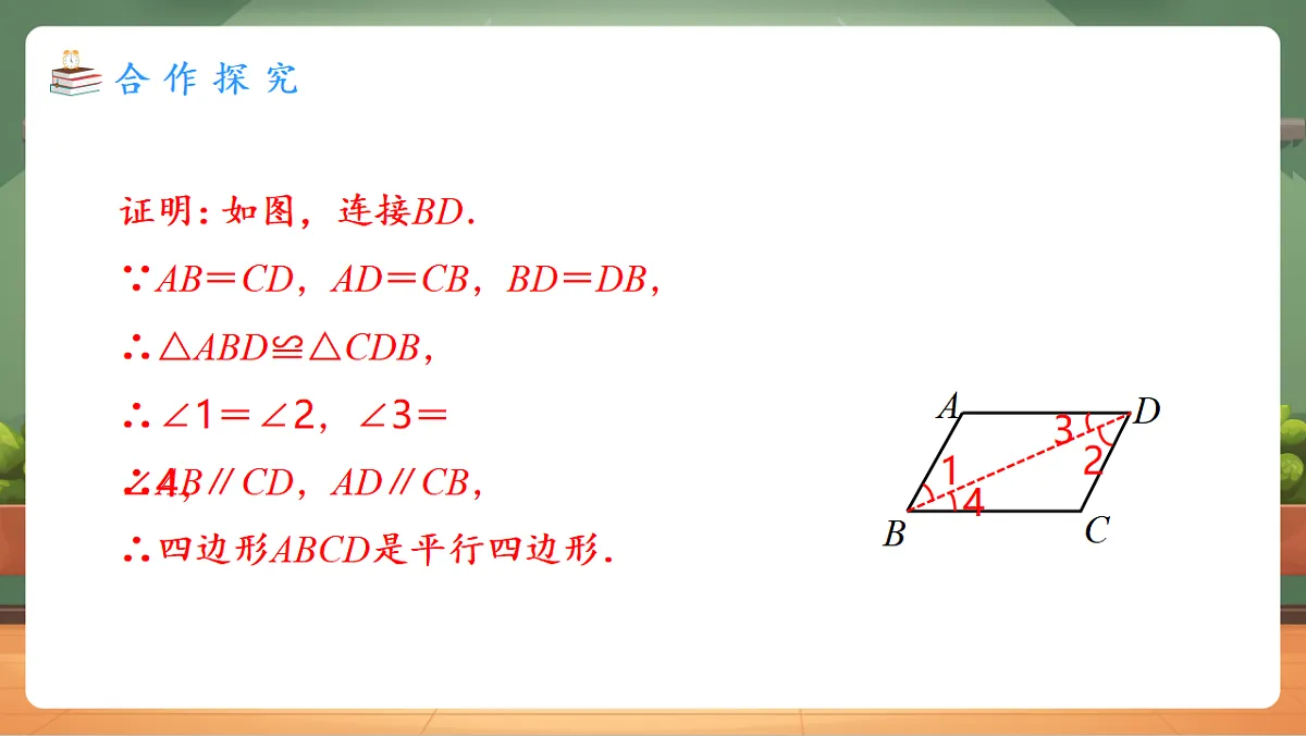 21.2.2.1 平行四边形的判定（1） 教学课件第7页