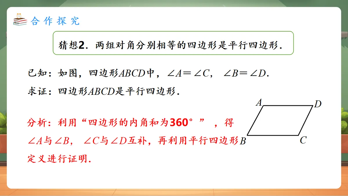 21.2.2.1 平行四边形的判定（1） 教学课件第8页