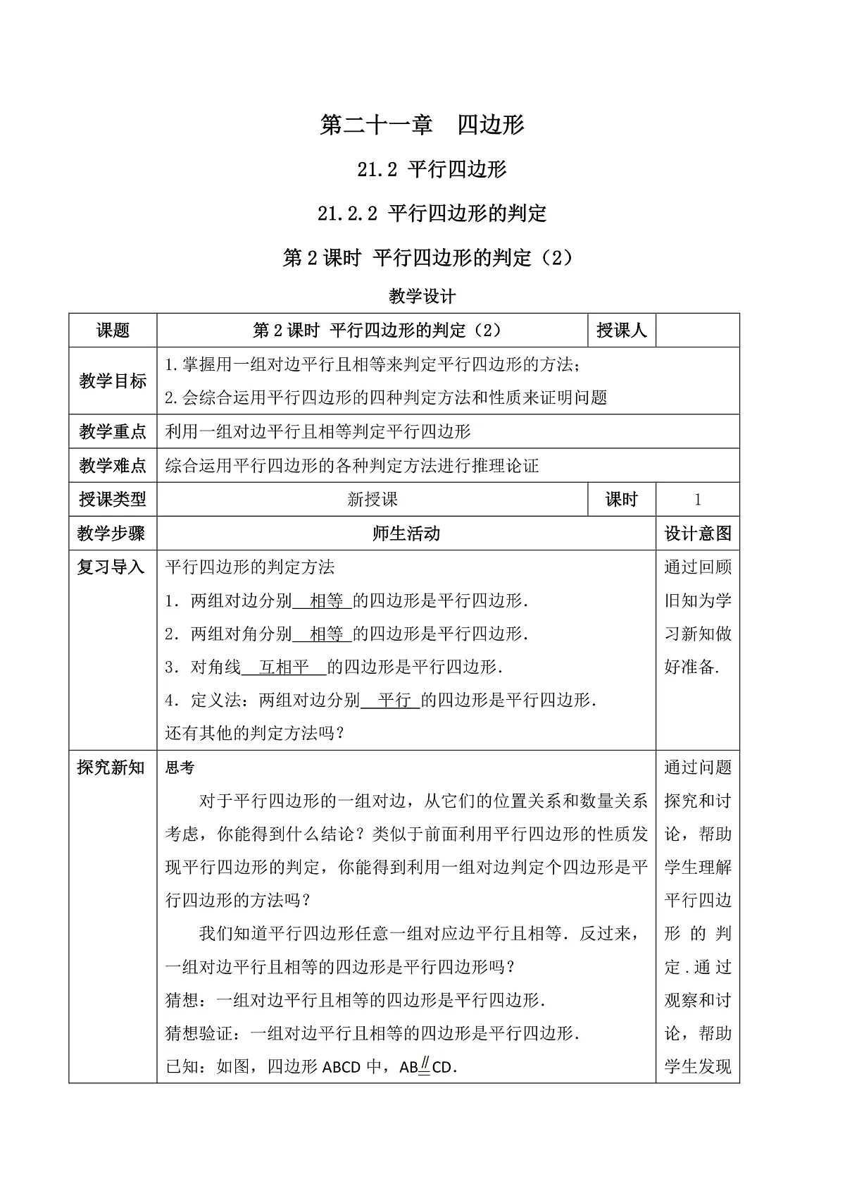 21.2.2.2 平行四边形的判定（2） 教学设计第1页