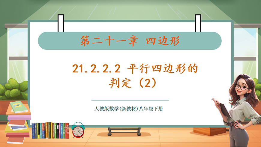 21.2.2.2 平行四边形的判定（2） 教学课件第1页