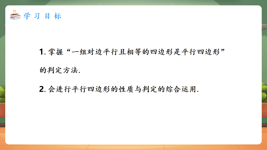 21.2.2.2 平行四边形的判定（2） 教学课件第2页