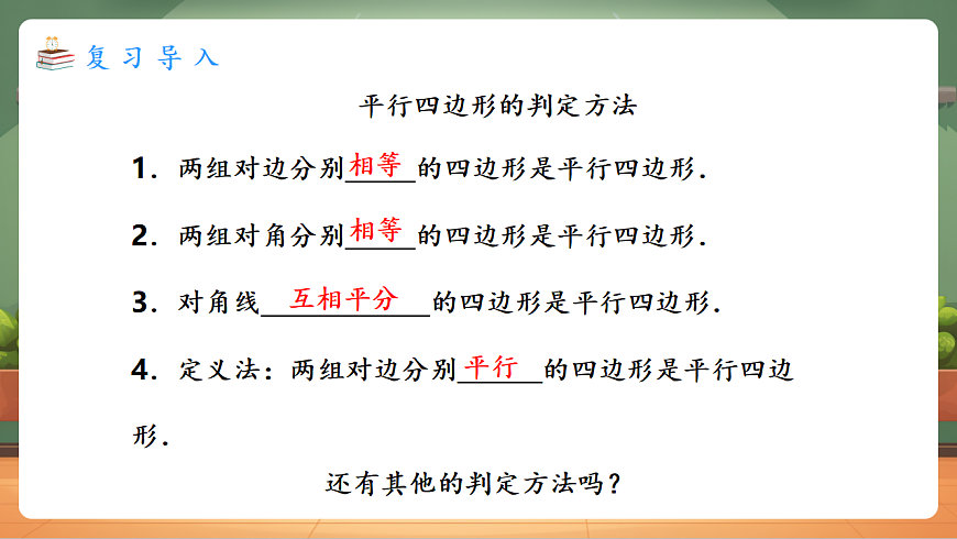 21.2.2.2 平行四边形的判定（2） 教学课件第3页