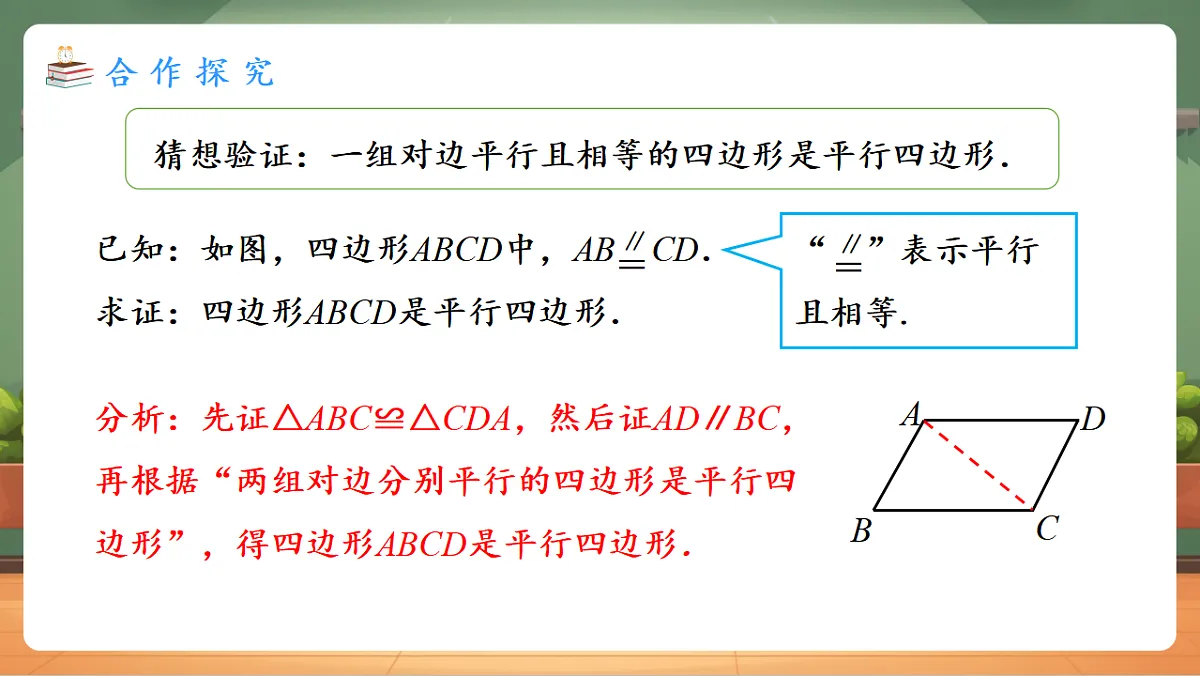 21.2.2.2 平行四边形的判定（2） 教学课件第5页
