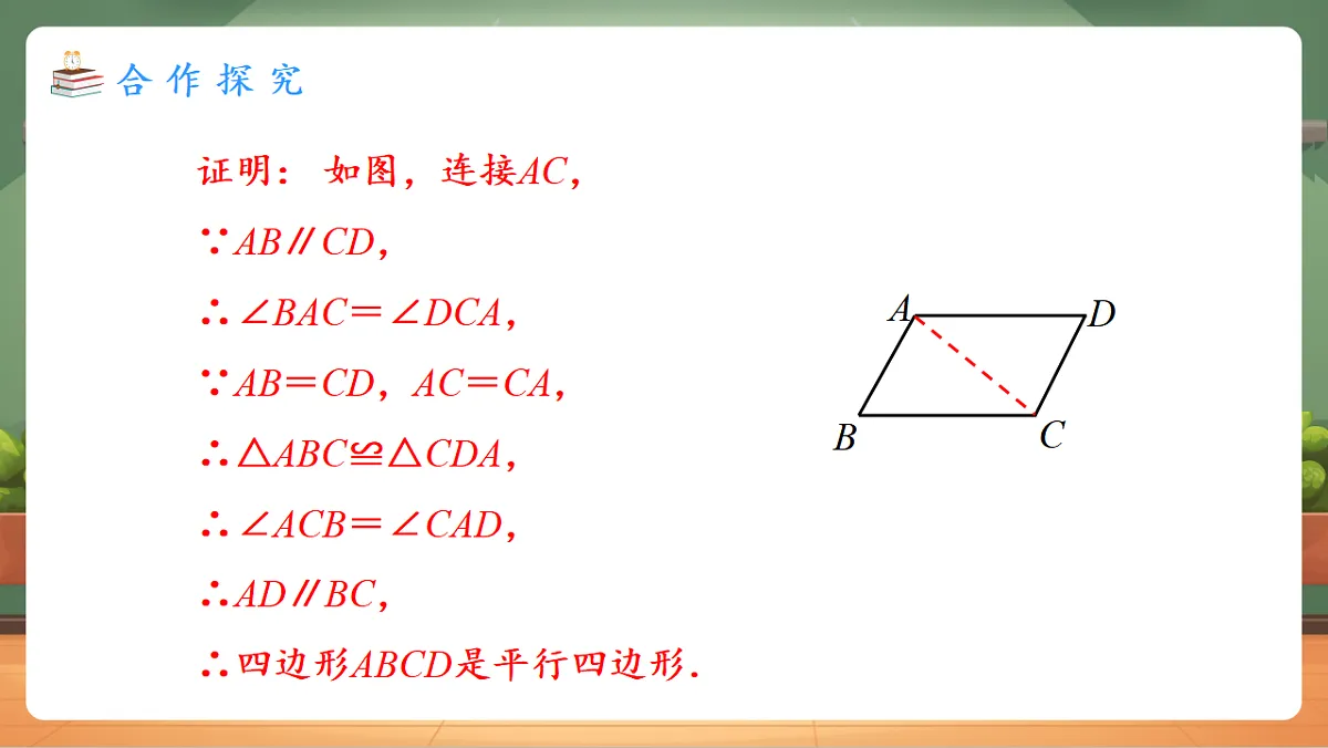 21.2.2.2 平行四边形的判定（2） 教学课件第6页