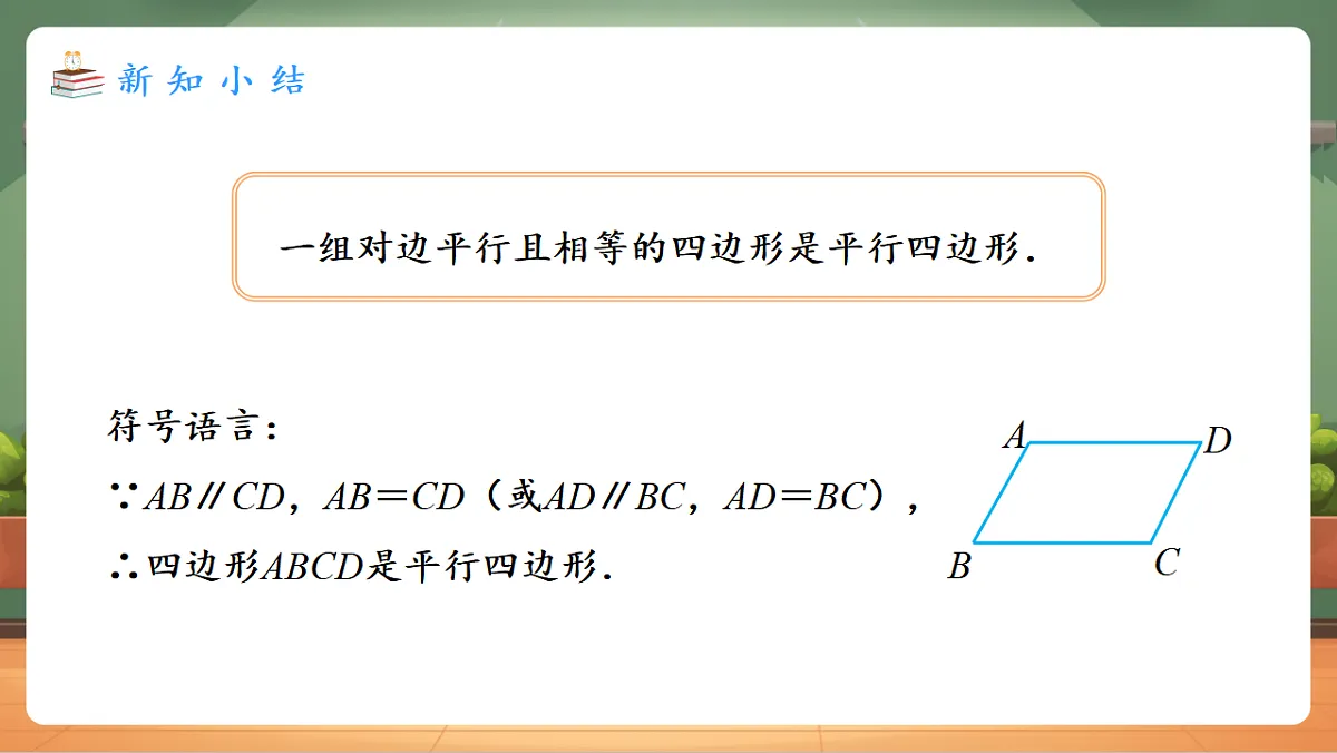 21.2.2.2 平行四边形的判定（2） 教学课件第7页