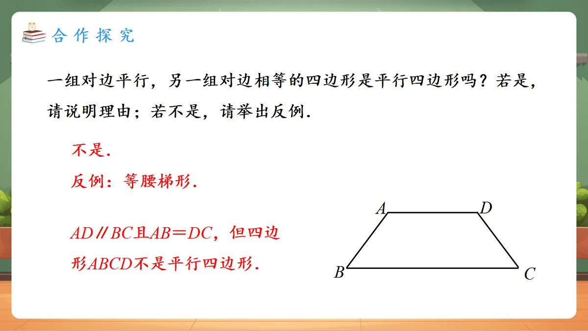 21.2.2.2 平行四边形的判定（2） 教学课件第8页