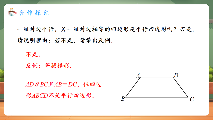 21.2.2.2 平行四边形的判定（2） 教学课件第8页