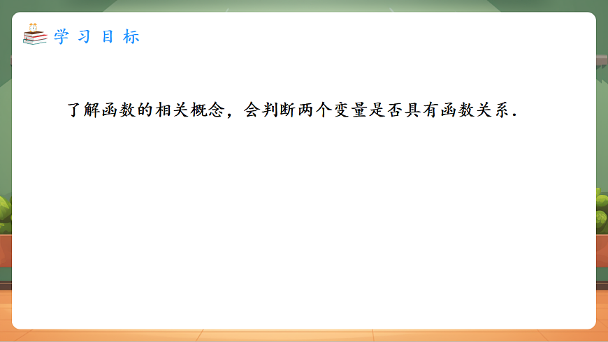 22.1.2 函数的概念 教学课件第2页