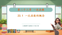 初中数学人教版（2024）八年级下册（2024）23.1 一次函数的概念完美版教学ppt课件