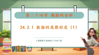 人教版（2024）八年级下册（2024）24.2 数据的离散程度优秀教学课件ppt