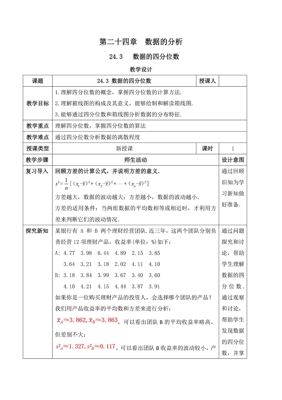 24.3 数据的四分位数 教学设计第1页