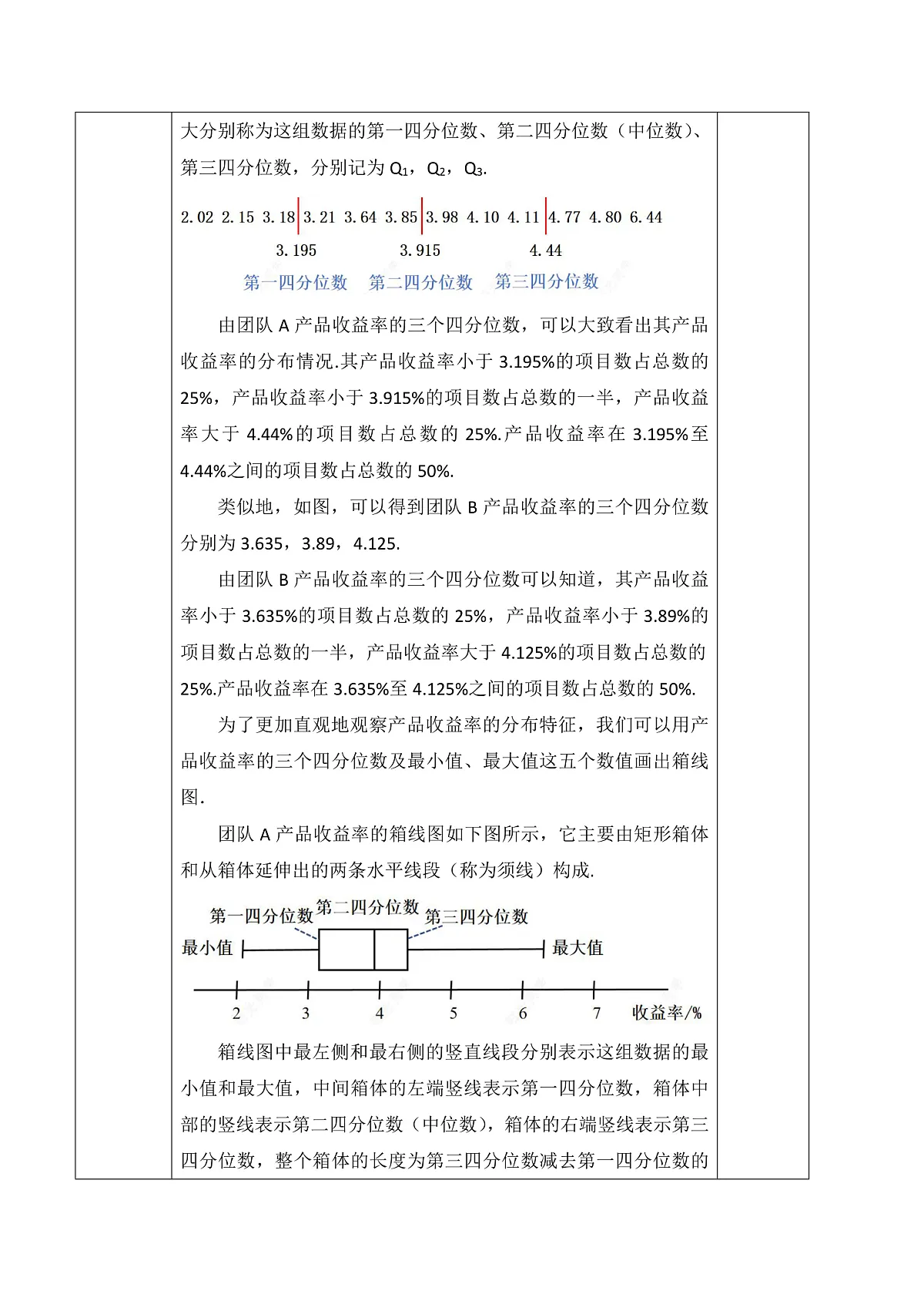 24.3 数据的四分位数 教学设计第3页