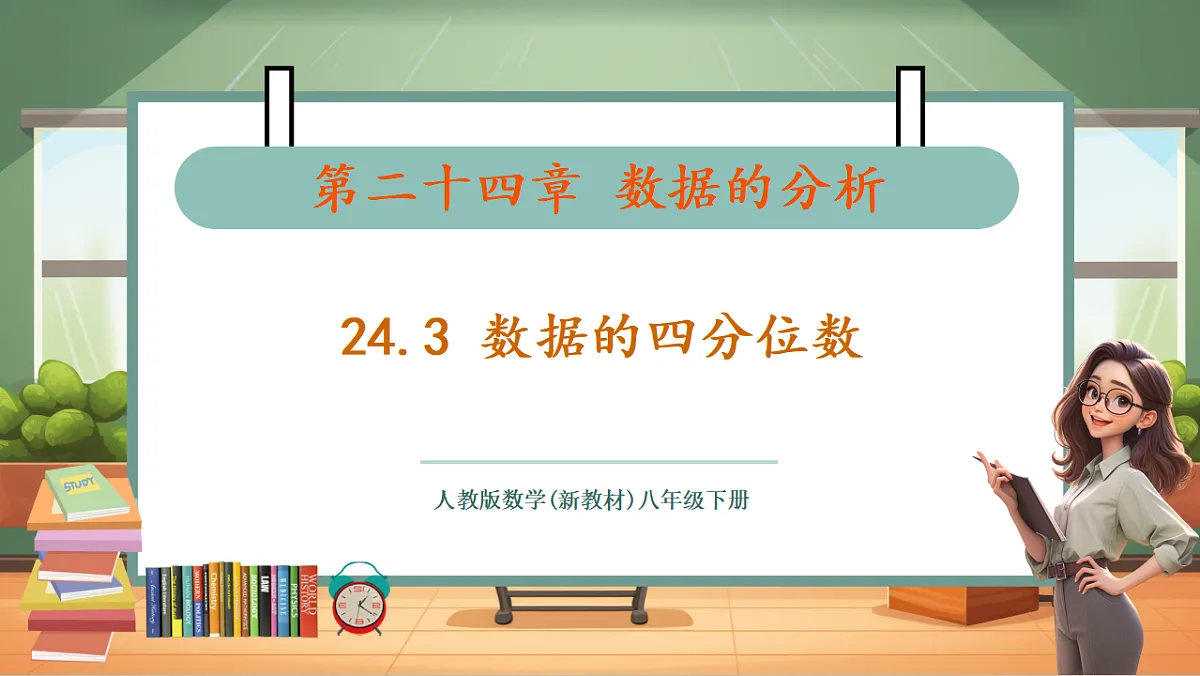 24.3 数据的四分位数 教学课件第1页