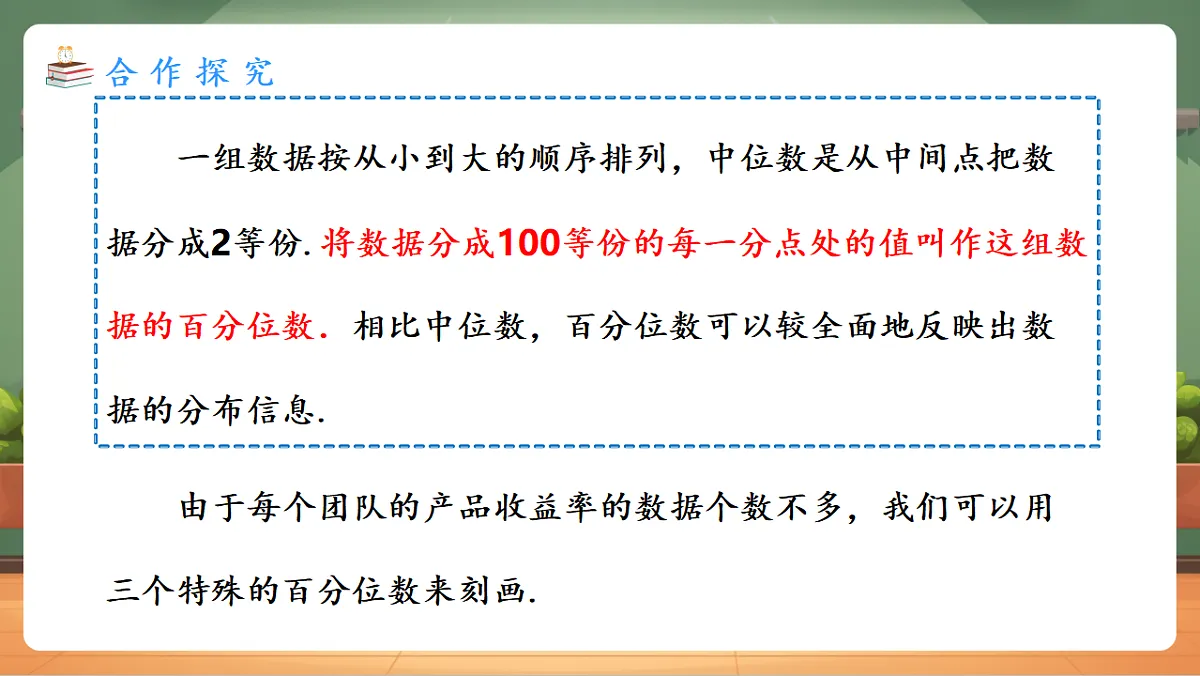 24.3 数据的四分位数 教学课件第7页