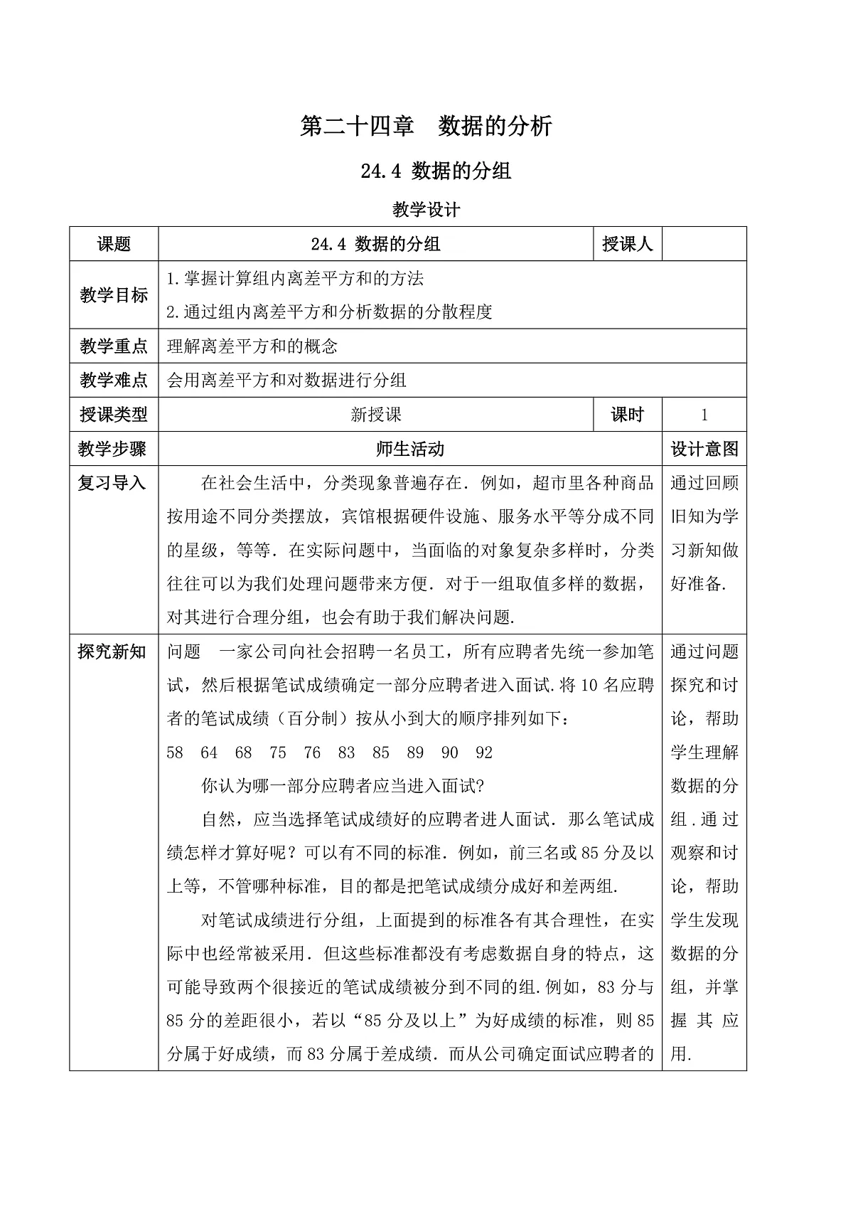 24.4 数据的分组 教学设计第1页