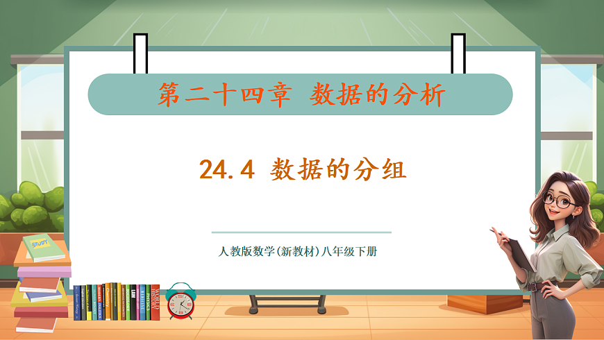 24.4 数据的分组 教学课件第1页
