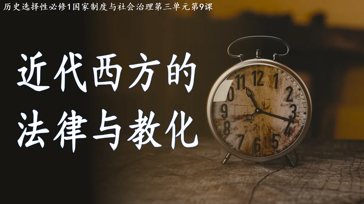 第9课近代西方的法律与教化课件--2025-2026学年高二上学期历史统编版选择性必修1国家制度与社会治理第1页