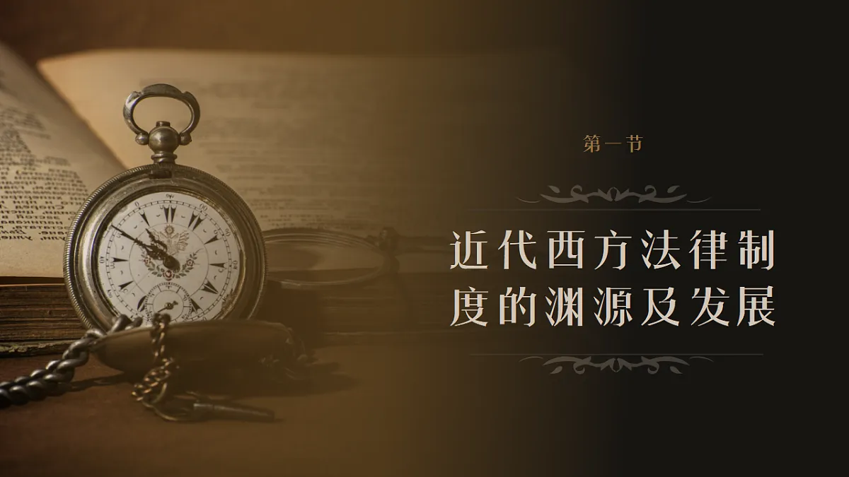 第9课近代西方的法律与教化课件--2025-2026学年高二上学期历史统编版选择性必修1国家制度与社会治理第3页