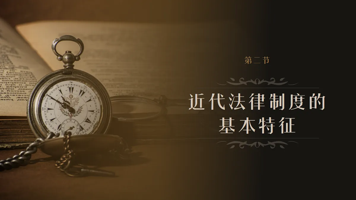 第9课近代西方的法律与教化课件--2025-2026学年高二上学期历史统编版选择性必修1国家制度与社会治理第8页
