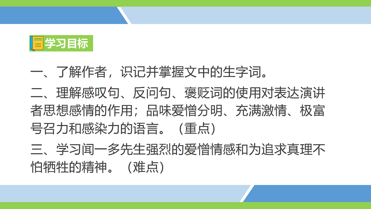 13《 最后一次讲演》【2022新课标】课件第6页