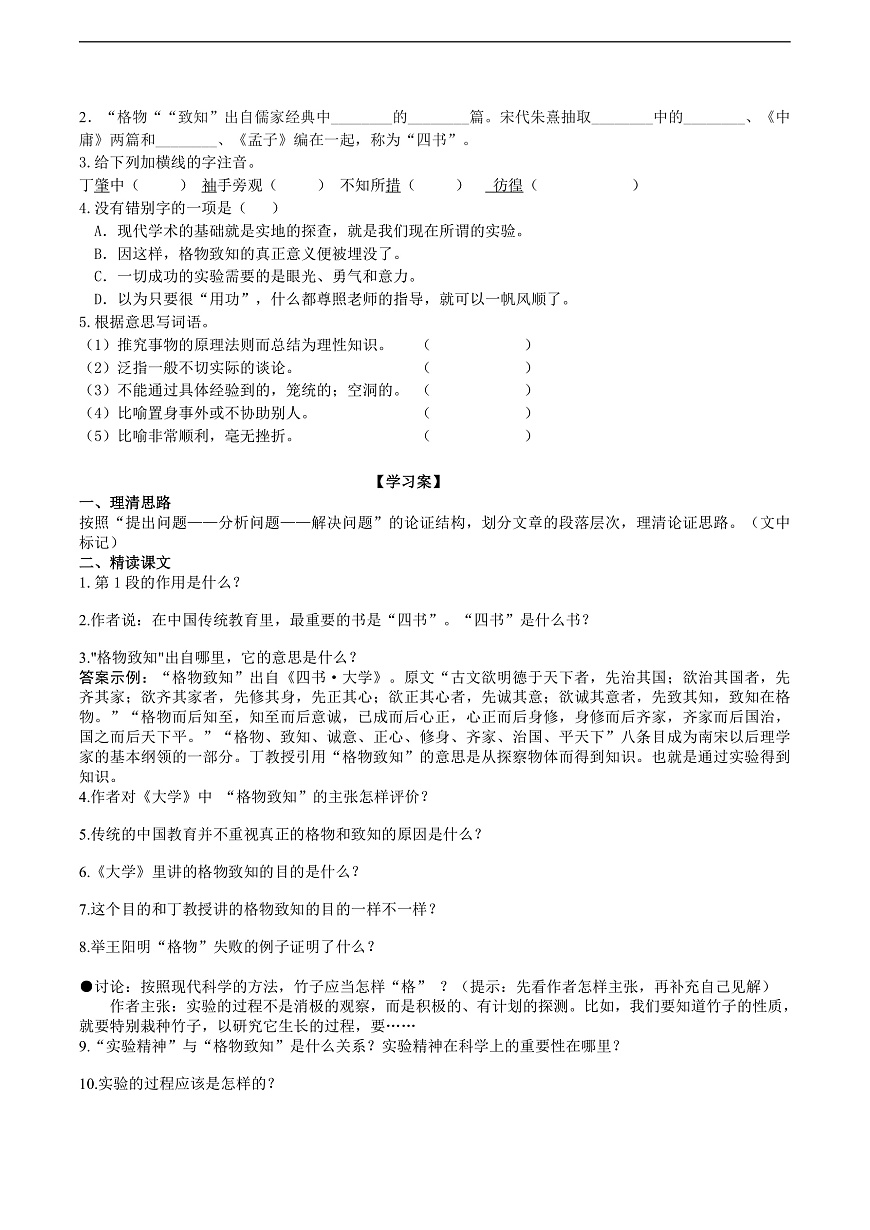 15《应有格物致知精神》导学案 （学生版）第2页