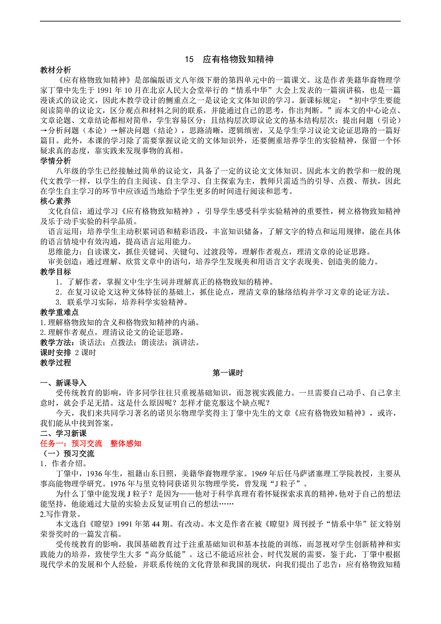 15《应有格物致知精神》教学设计第1页