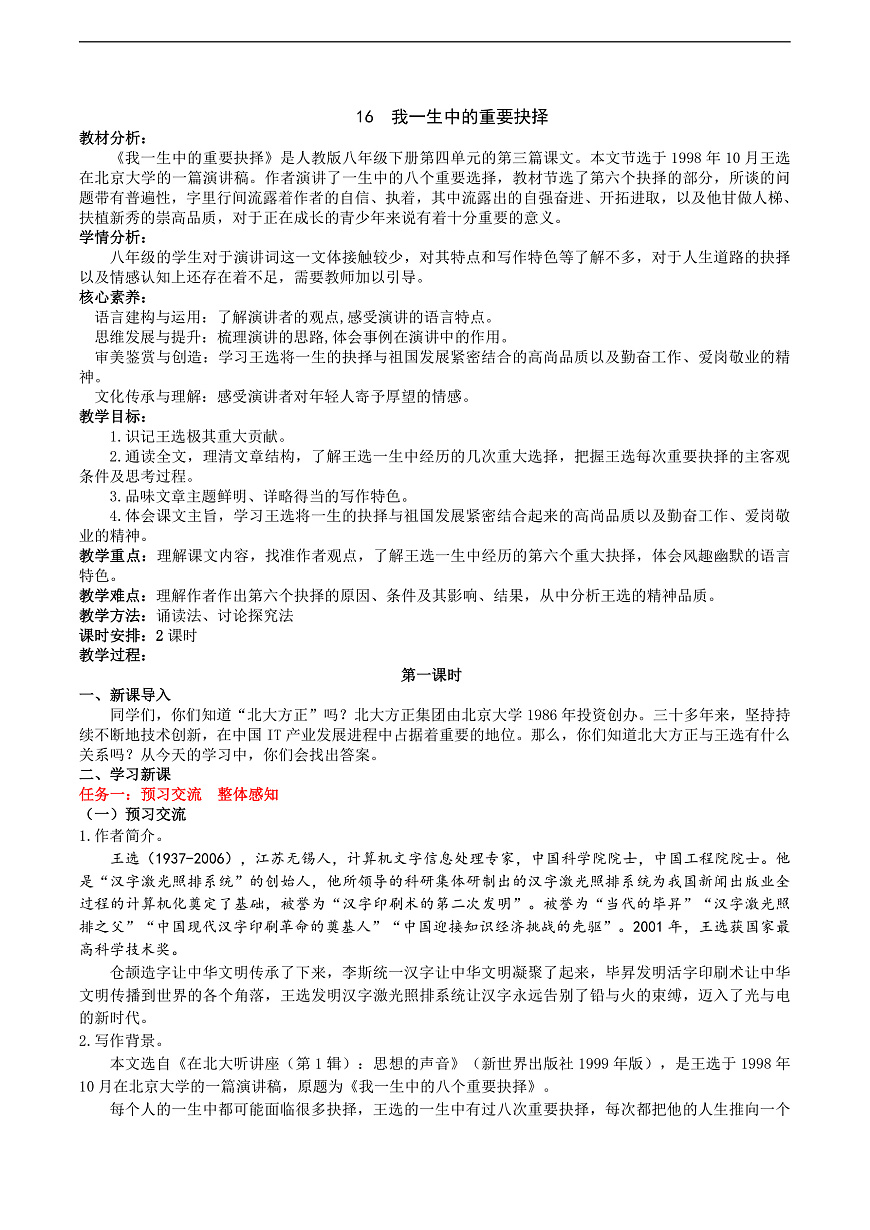 16《 我一生中的重要抉择》教学设计第1页