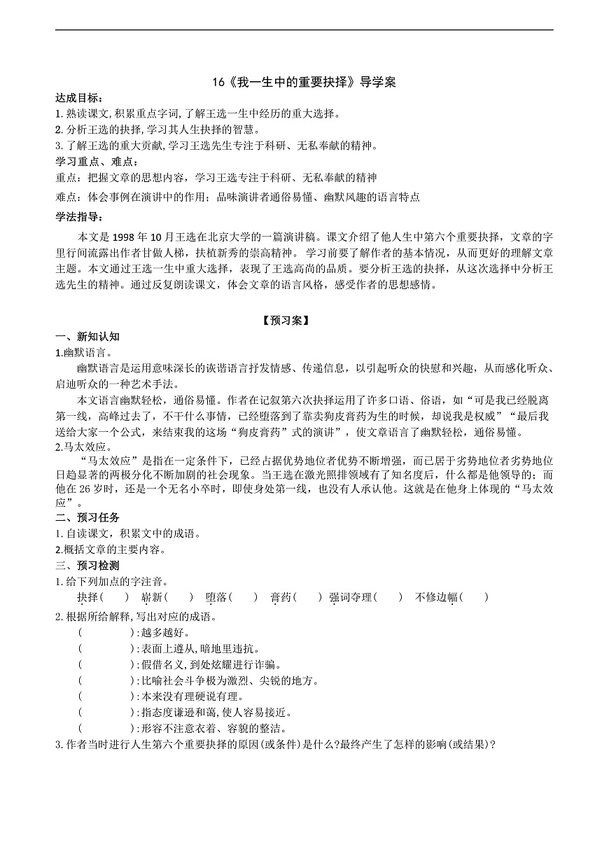16《我一生中的重要抉择》导学案（学生版）第1页