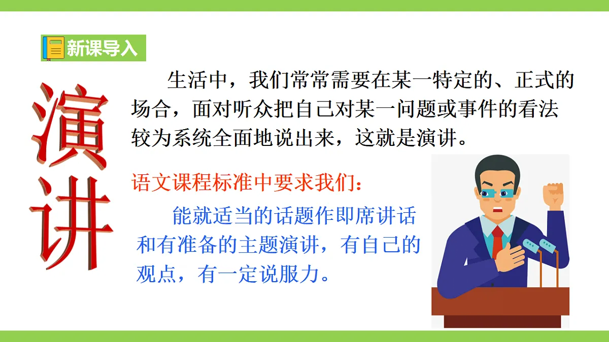 【2022新课标】课件八下第四单元任务二《撰写演讲稿》》第1页