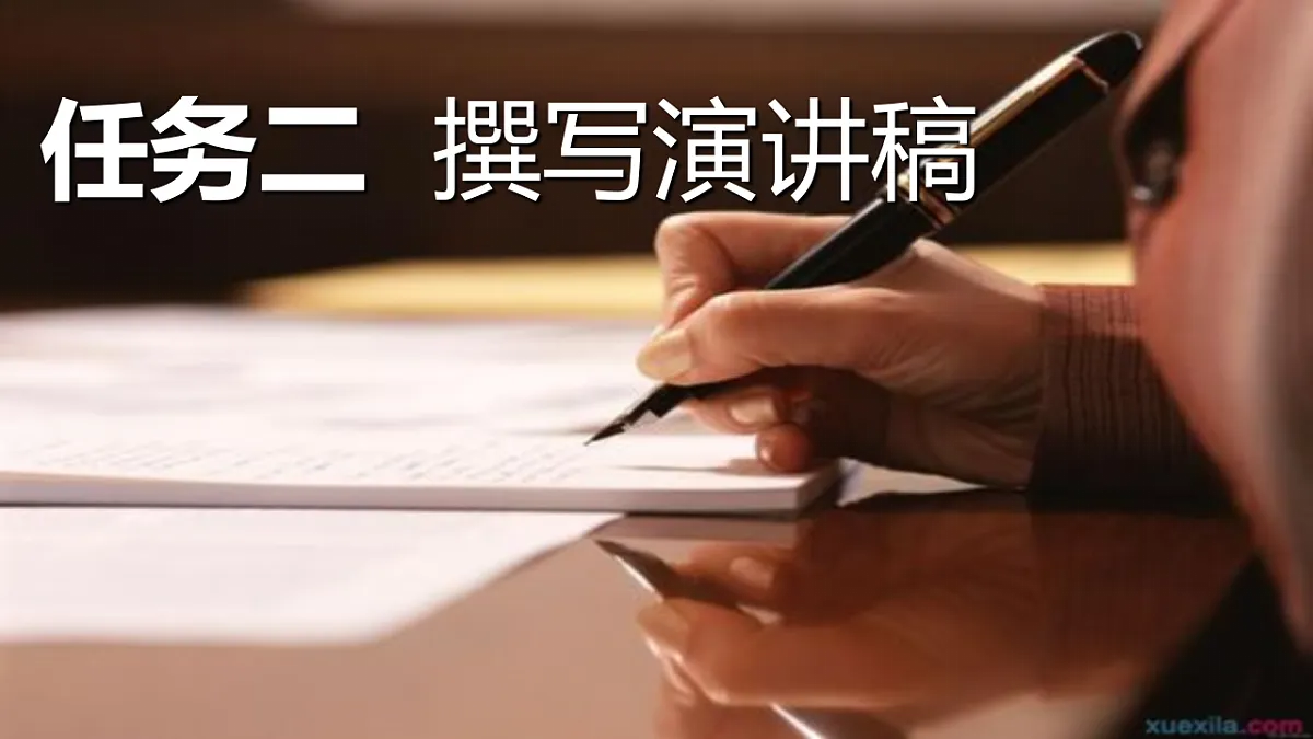 【2022新课标】课件八下第四单元任务二《撰写演讲稿》》第3页