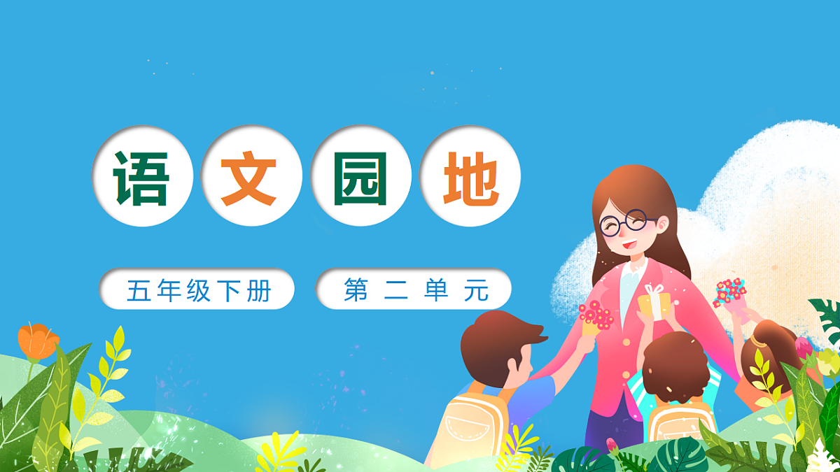 部编版五年级下册语文园地二（教学课件）-五下语文第1页