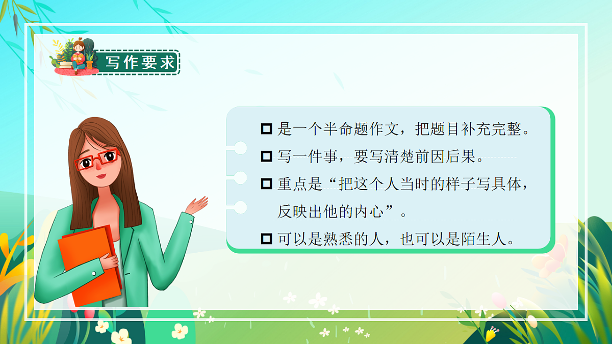 部编版五年级下册习作：他______了（教学课件）-五下语文第5页