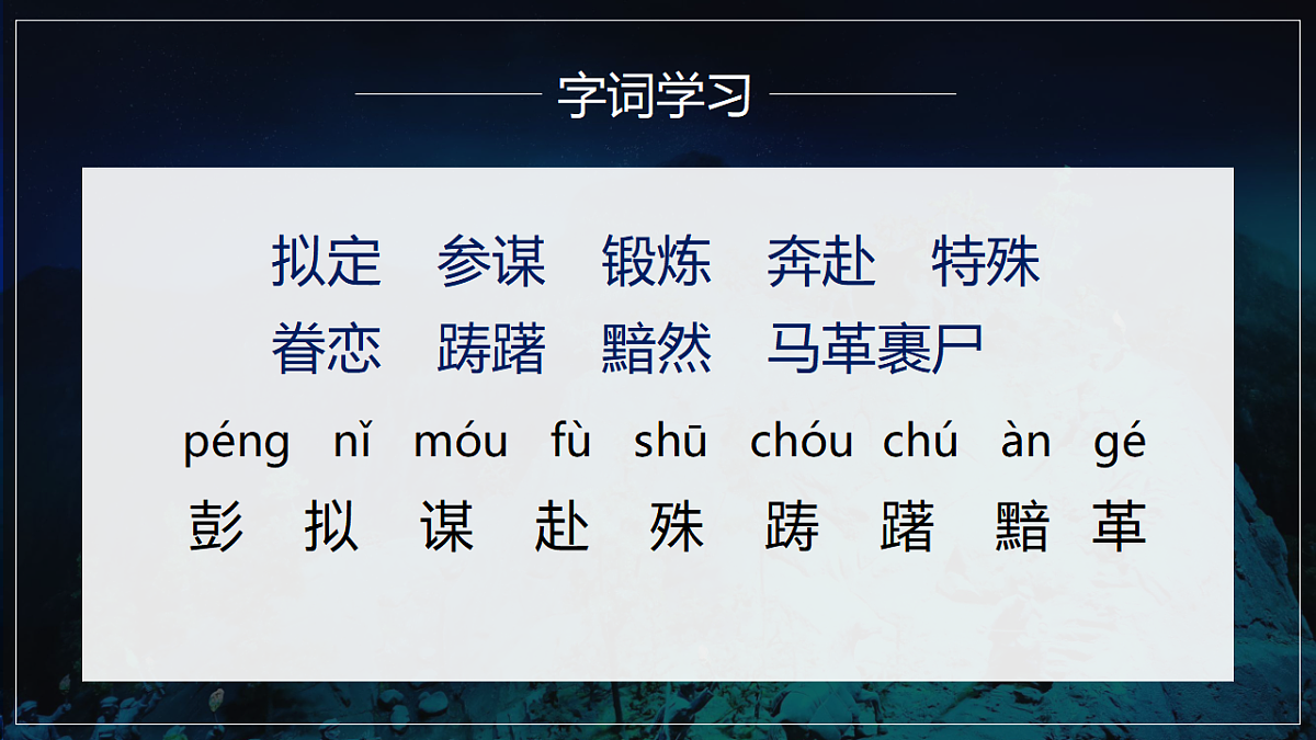 部编版五年级下册第10课《青山处处埋忠骨》（教学课件）-五下语文第6页
