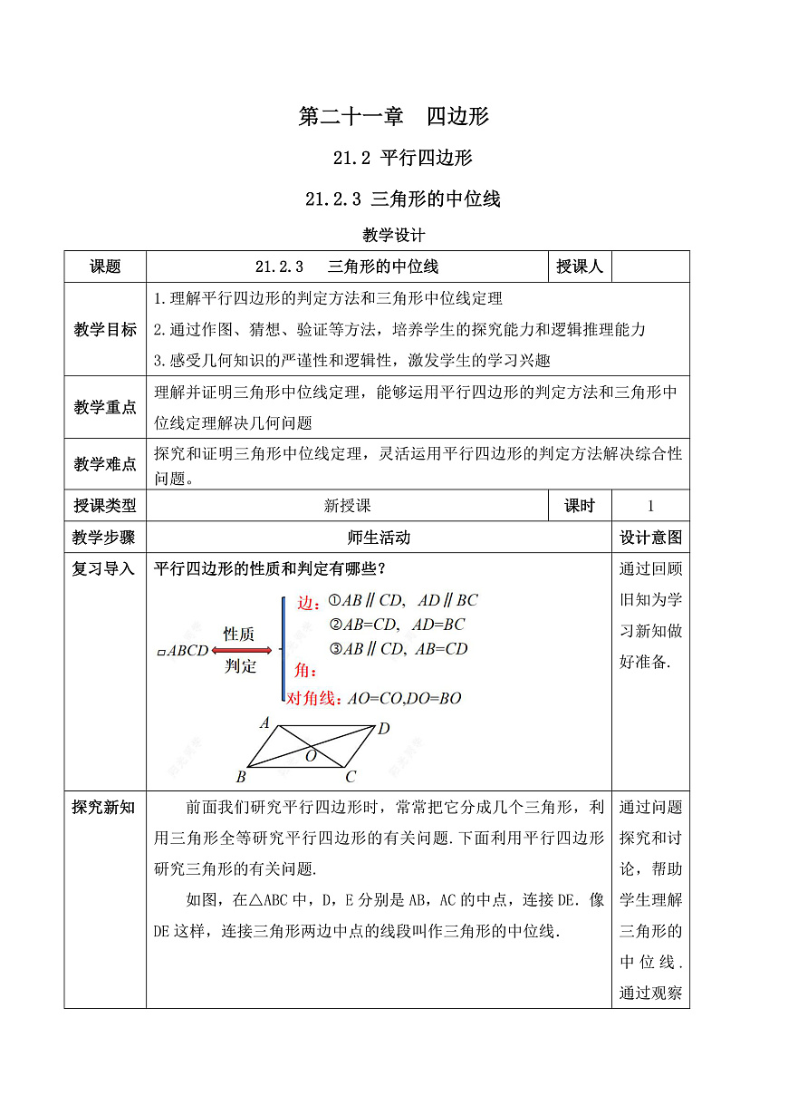 21.2.3 三角形的中位线 教学设计第1页