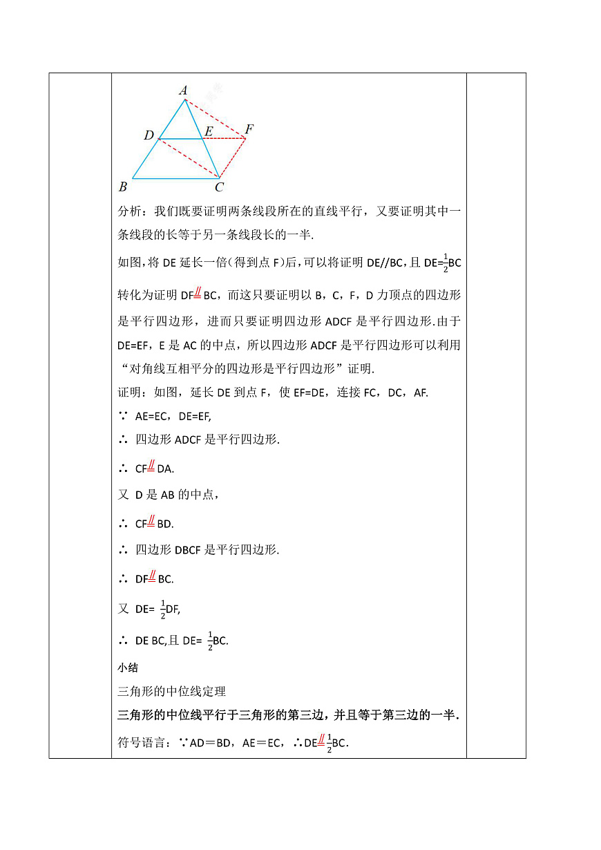 21.2.3 三角形的中位线 教学设计第3页