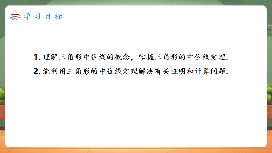 21.2.3 三角形的中位线 教学课件第2页