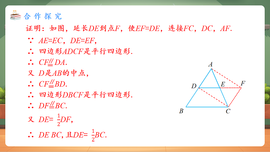 21.2.3 三角形的中位线 教学课件第8页